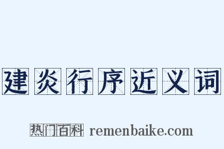建炎行序近义词是什么意思的图片